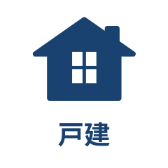 戸建て