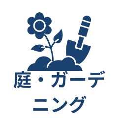 庭・ガーデニング