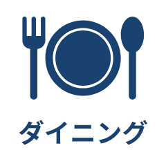 ダイニング