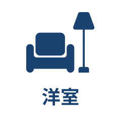 洋室