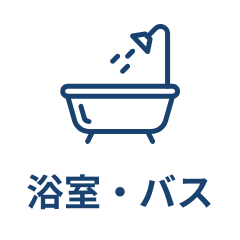 浴室・バス