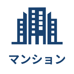 マンション