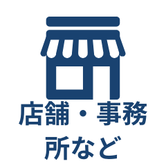 事務所・店舗
