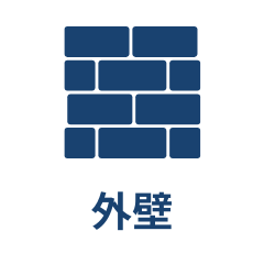 外壁