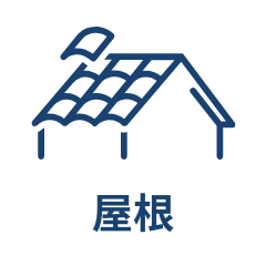 屋根