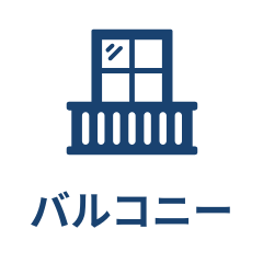 バルコニー・ベランダ